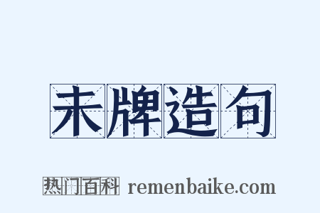 未牌造句是什么意思的图片
